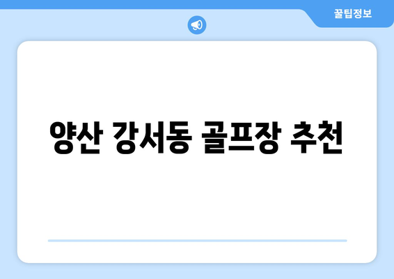 양산 강서동 골프장 추천