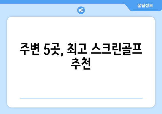 주변 5곳, 최고 스크린골프 추천