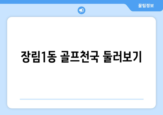 장림1동 골프천국 둘러보기