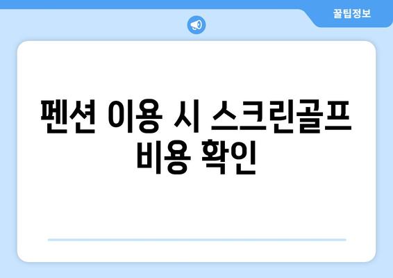 펜션 이용 시 스크린골프 비용 확인