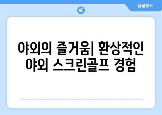 야외의 즐거움| 환상적인 야외 스크린골프 경험