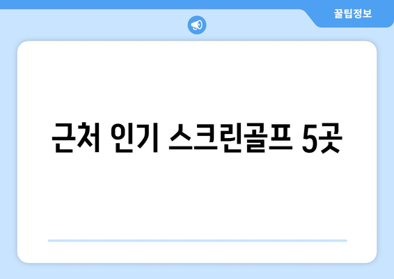 근처 인기 스크린골프 5곳