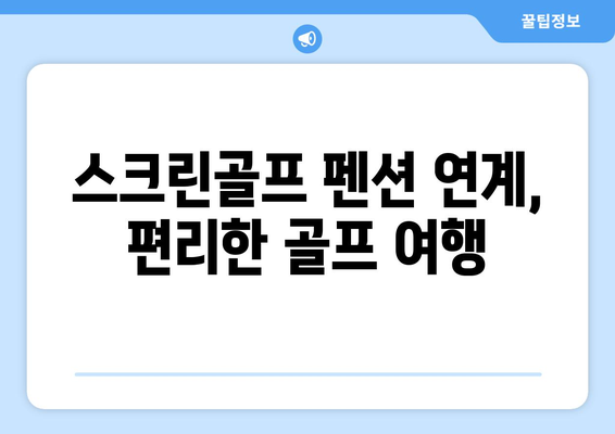 스크린골프 펜션 연계, 편리한 골프 여행