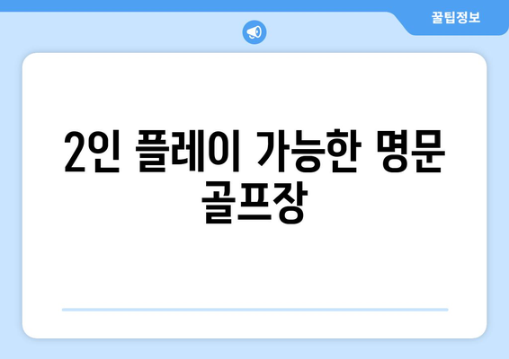 2인 플레이 가능한 명문 골프장