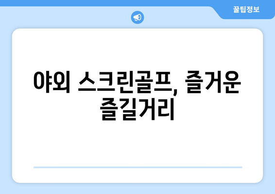 야외 스크린골프, 즐거운 즐길거리