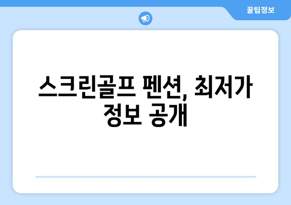 스크린골프 펜션, 최저가 정보 공개