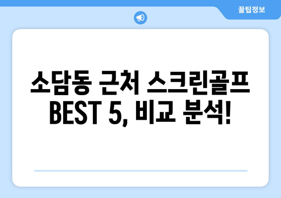 소담동 근처 스크린골프 BEST 5, 비교 분석!