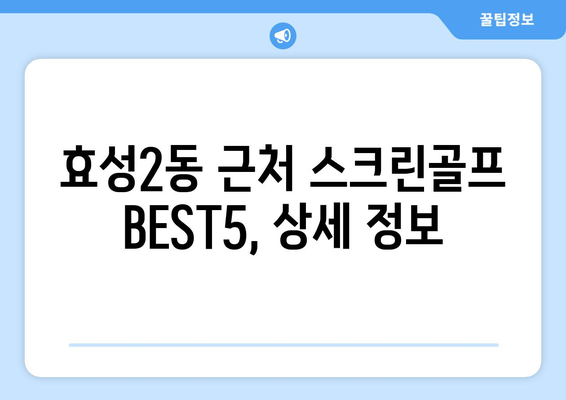 효성2동 근처 스크린골프 BEST5, 상세 정보