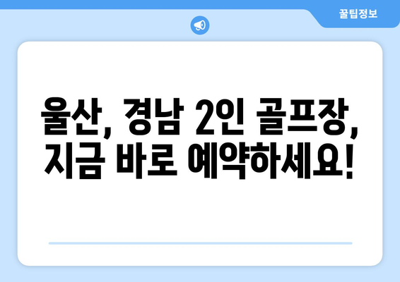 울산, 경남 2인 골프장, 지금 바로 예약하세요!