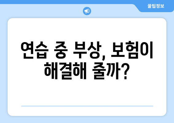 연습 중 부상, 보험이 해결해 줄까?