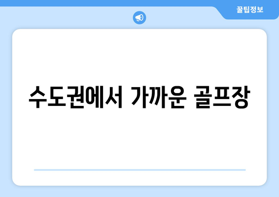 수도권에서 가까운 골프장