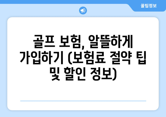 골프 보험, 알뜰하게 가입하기 (보험료 절약 팁 및 할인 정보)