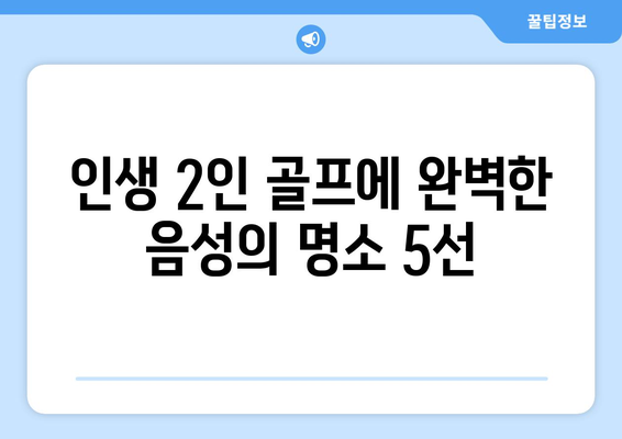 인생 2인 골프에 완벽한 음성의 명소 5선