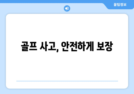 골프 사고, 안전하게 보장