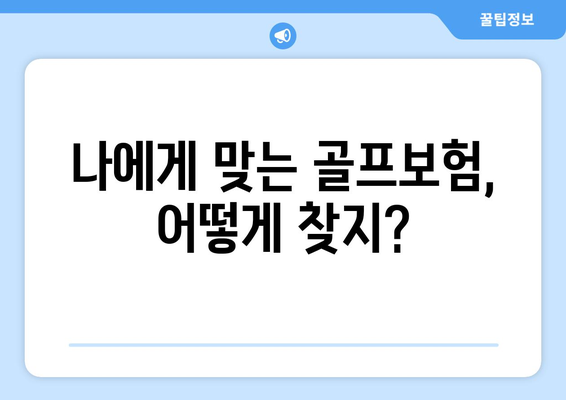 나에게 맞는 골프보험, 어떻게 찾지?