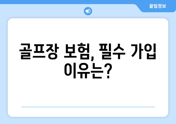 골프장 보험, 필수 가입 이유는?