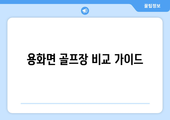 용화면 골프장 비교 가이드