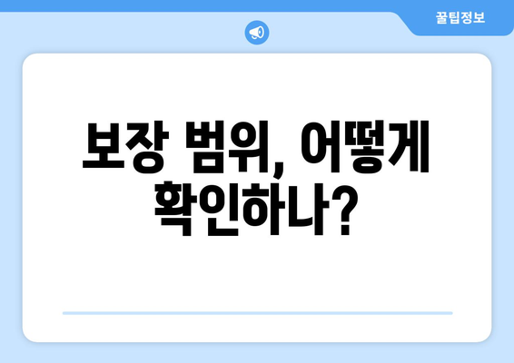 보장 범위, 어떻게 확인하나?