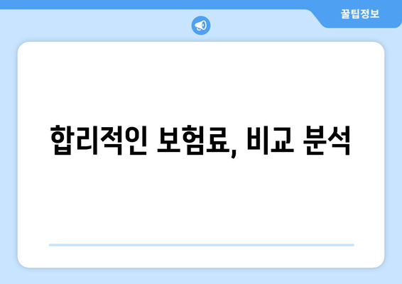 합리적인 보험료, 비교 분석