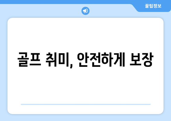 골프 취미, 안전하게 보장