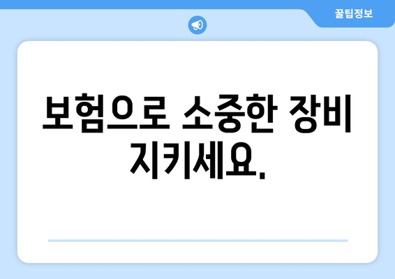 보험으로 소중한 장비 지키세요.