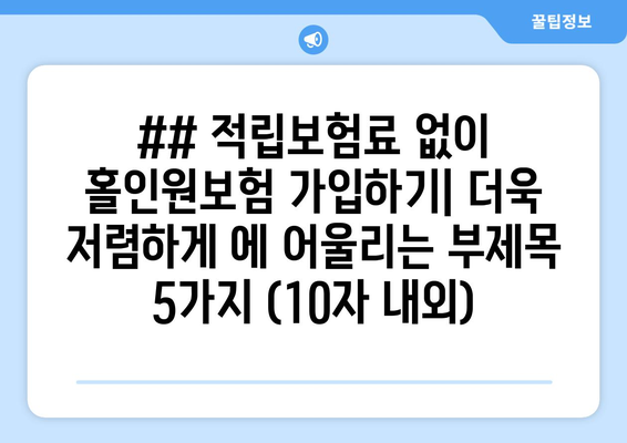 ## 적립보험료 없이 홀인원보험 가입하기| 더욱 저렴하게 에 어울리는 부제목 5가지 (10자 내외)