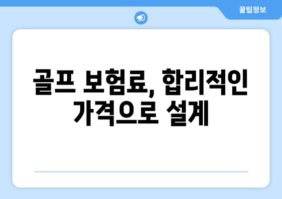 골프 보험료, 합리적인 가격으로 설계