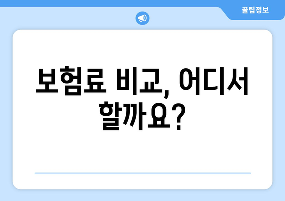 보험료 비교, 어디서 할까요?