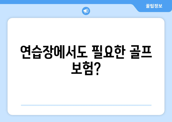 연습장에서도 필요한 골프 보험?