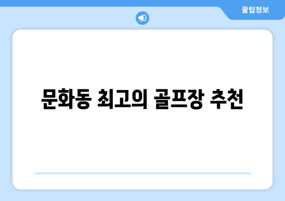 문화동 최고의 골프장 추천