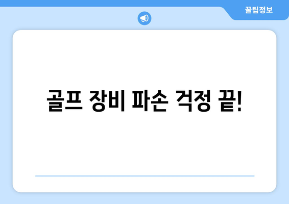 골프 장비 파손 걱정 끝!