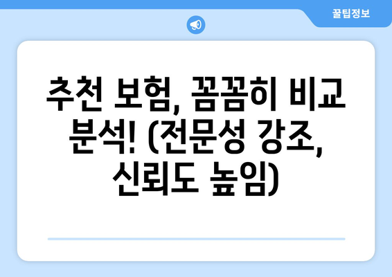 추천 보험, 꼼꼼히 비교 분석! (전문성 강조, 신뢰도 높임)