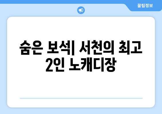 숨은 보석| 서천의 최고 2인 노캐디장