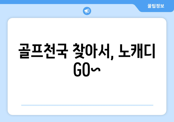 골프천국 찾아서, 노캐디 GO~