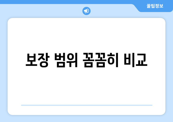 보장 범위 꼼꼼히 비교