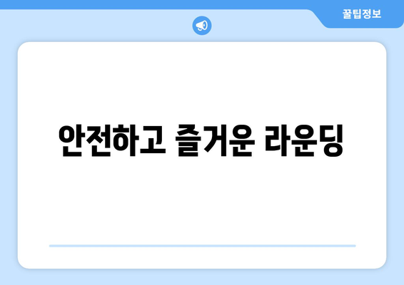 안전하고 즐거운 라운딩