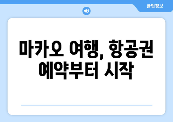 마카오 항공권 예약 완벽 가이드| 숨겨진 비용 피하고 저렴하게 떠나자! | 마카오 여행, 항공권 예약 팁, 저가 항공권 찾기