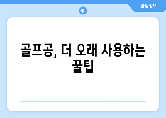 골프공 수명 연장의 비밀| 성능과 내구성을 지속시키는 7가지 팁 | 골프공 관리, 오래 쓰는 법, 골프 용품