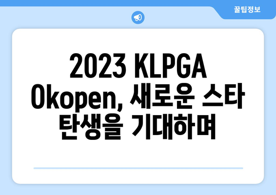 KLPGA Okopen | 신인들의 꿈을 향한 도전 | 2023 시즌 떠오르는 신예들을 만나보세요!