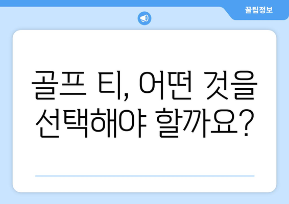 골프 티홀더 선택 가이드| 당신의 스윙을 위한 최고의 선택 | 골프 티, 티홀더 추천, 사용법, 종류