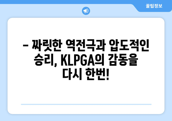 KLPGA K갤럭시 오픈 하이라이트| 역대급 샷과 명장면 총정리 | KLPGA, 골프 대회, 하이라이트, 챔피언