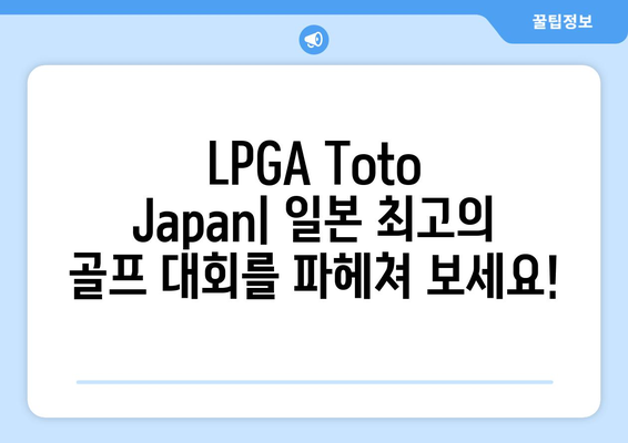 LPGA Toto Japan| 일본 최고의 골프 토너먼트 분석 | 대회 정보, 선수 분석, 승부 예측