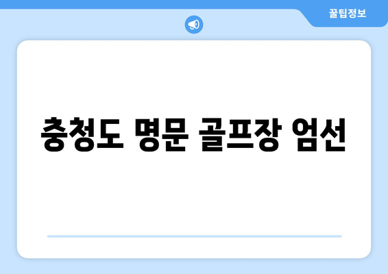 충청도 명문 골프장 엄선