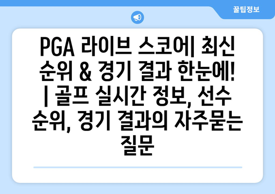 PGA 라이브 스코어| 최신 순위 & 경기 결과 한눈에! | 골프 실시간 정보, 선수 순위, 경기 결과