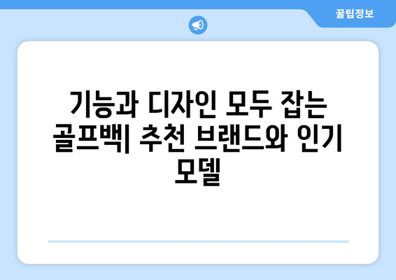 골퍼를 위한 골프 백 선택 가이드| 카트백부터 하프백까지 완벽 분석 | 종류, 장단점, 추천 브랜드