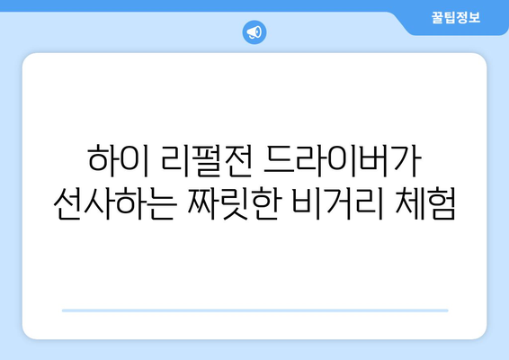 하이 리펄전 골프 드라이버| 거리를 극대화하는 비밀 무기 | 드라이버 선택 가이드 & 최고의 성능 발휘 비법