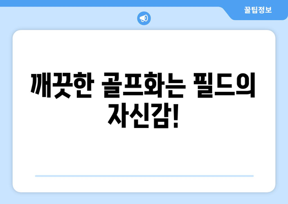 골프화 청소| 깨끗하고 신선한 신발을 위한 5가지 간단한 팁 | 골프화 관리, 세척 방법, 냄새 제거