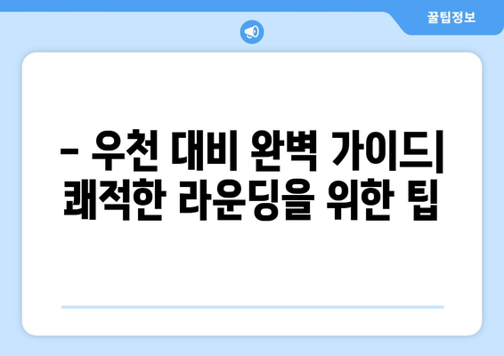 비오는 날 골프 필수템 완벽 체크리스트 | 골프 장비, 우천 대비, 꿀팁