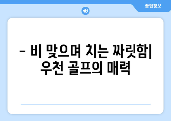 비오는 날 골프 필수템 완벽 체크리스트 | 골프 장비, 우천 대비, 꿀팁