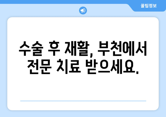 부천 수술 후 재활, 어디서 해야 할까요? | 부천 재활병원 추천, 수술 후 재활 전문, 빠른 회복 돕는 병원